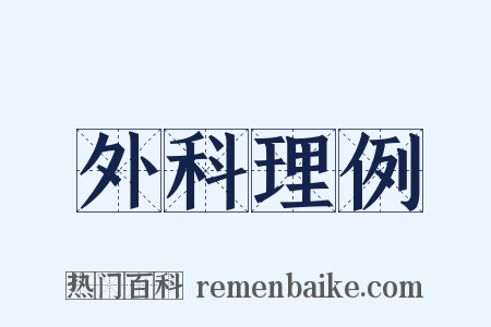 外科理例是什么意思的图片
